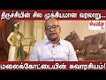 திருச்சி மலைக்கோட்டையில் நாம் காணாத 