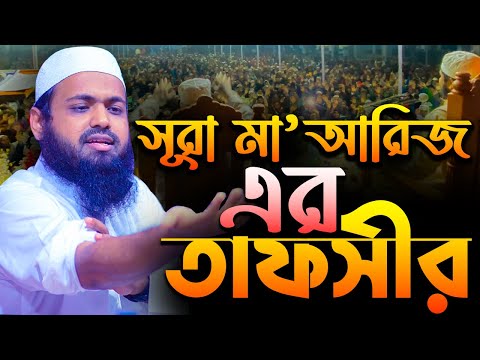 সূরা আল-মাআরিজ (سورة المعارج) এর প্রামাণ্য তাফসীর