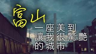 [問卦] 富山也太棒了吧?
