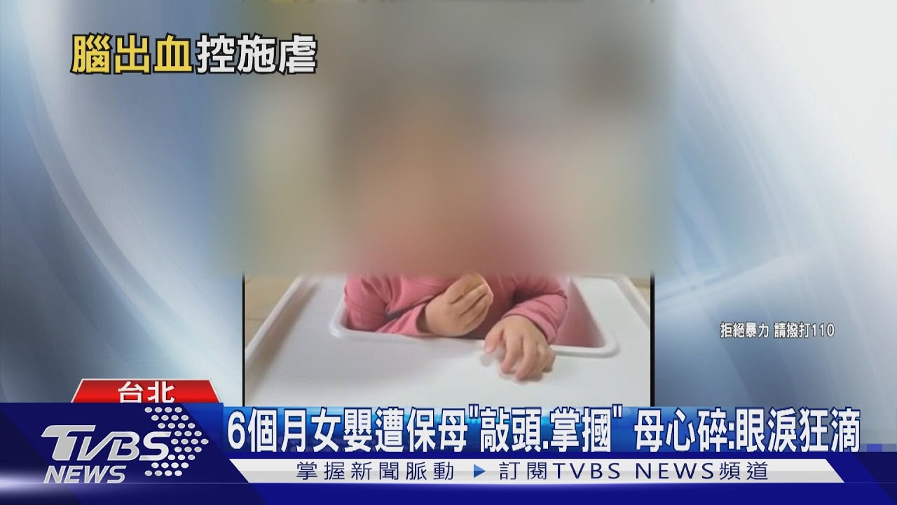 6個月女嬰遭保母「敲頭、掌摑」　母心碎：眼淚狂滴