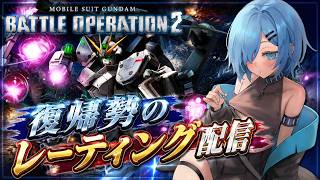 【バトオペ2】毎週木曜日は新機体を狩る時間だーーー！！【ガンダムバトルオペレーション2】