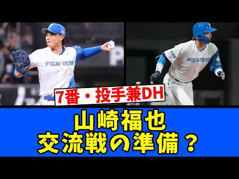 【来週？】山崎福也・交流戦の準備？