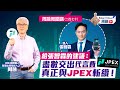 周融周圍講 二百七十 給張智霖的建議：盡數交出代言費 真正與jpex斬纜！