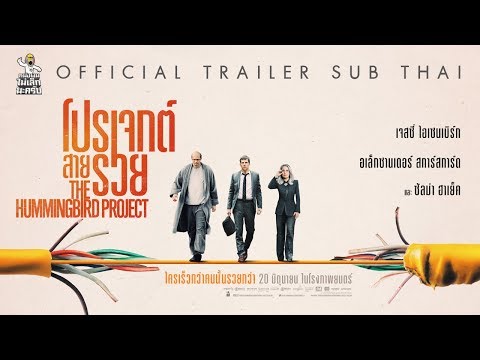 [Official Trailer ซับไทย] The Hummingbird Project โปรเจกต์ สายรวย