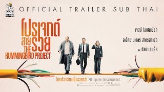 [Official Trailer ซับไทย] The Hummingbird Project โปรเจกต์ สายรวย