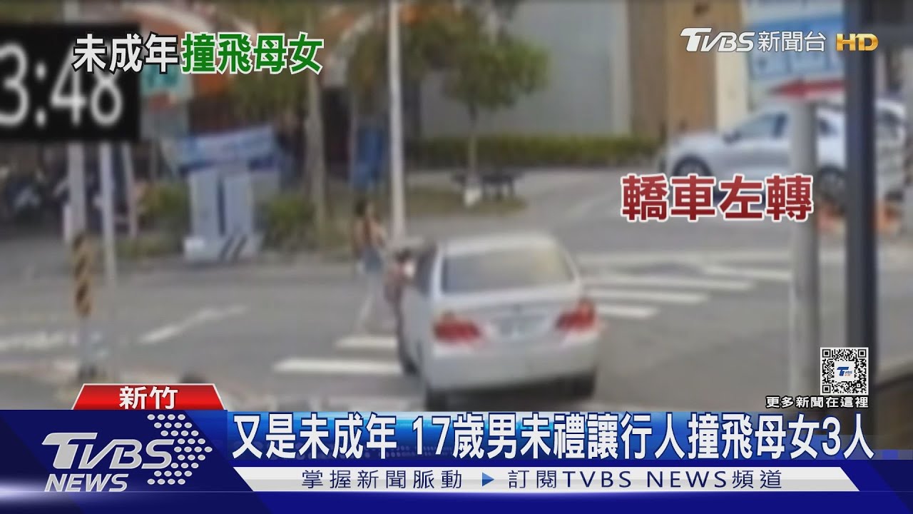 又是未成年 17歲男未禮讓行人 撞飛母女3人