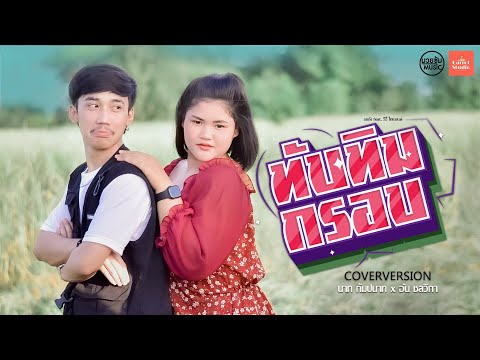 ทับทิมกรอบ [ COVER VERSION ] นาท กัมปนาท feat. อ้น ชลวิกา l Original รถถัง feat.วีวี่ ไทแบนด์