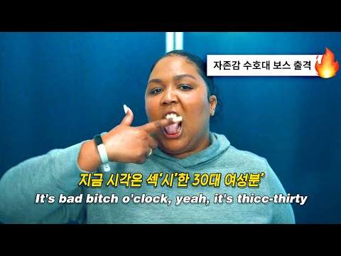 스트레스 받기엔 내가 너무 잘났는 걸🔥🔥: 𝗟𝗶𝘇𝘇𝗼 - 𝗔𝗯𝗼𝘂𝘁 𝗗𝗮𝗺𝗻 𝗧𝗶𝗺𝗲 (2022) [가사해석/번역]