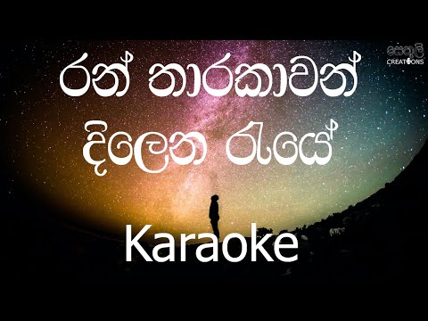 Ran Tharakawan Dilena Raye Karaoke (without voice) - රන් තාරකාවන් දිලෙන රැයේ