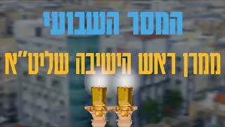 מרן ראש הישיבה שליט"א במסר לקראת שמחת תורה