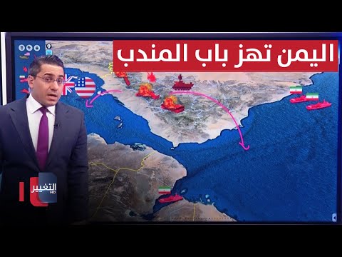 شاهد بالفيديو.. اليمن تهز باب المندب بهجوم صاروخي جديد