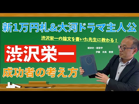 新大河ドラマ主人公、渋沢栄一ってどんな人？　日本経済大学Presents 金曜７限目『世界一短い授業』人物編