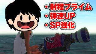 【神武器】射程がほぼプライムになり、SP強化も貰ったL3リールガンがやばすぎる【Splatoon3】