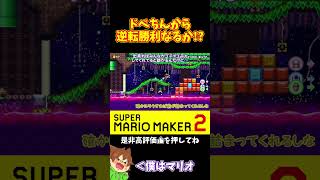 【マリオ】絶望的な状況から逆転勝利出来るか！？#マリオメーカー2 #ぽこにゃん #shorts #ゆっくり実況