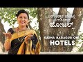 ಬರಗೂರಕ್ಕನ ಬಾಯಲ್ಲಿ ನೀರೂರಿಸುವ ಹೋಟಲ್ಗಳ�