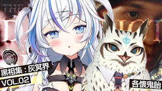 [Vtub] 音彌彌 9：00 黑相集 PART2 