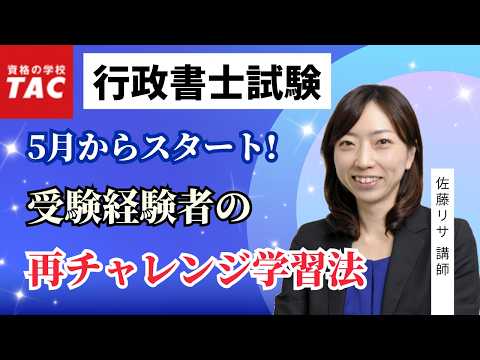【行政書士】5月からスタート！受験経験者の再チャレンジ学習法｜資格の学校TAC[タック]