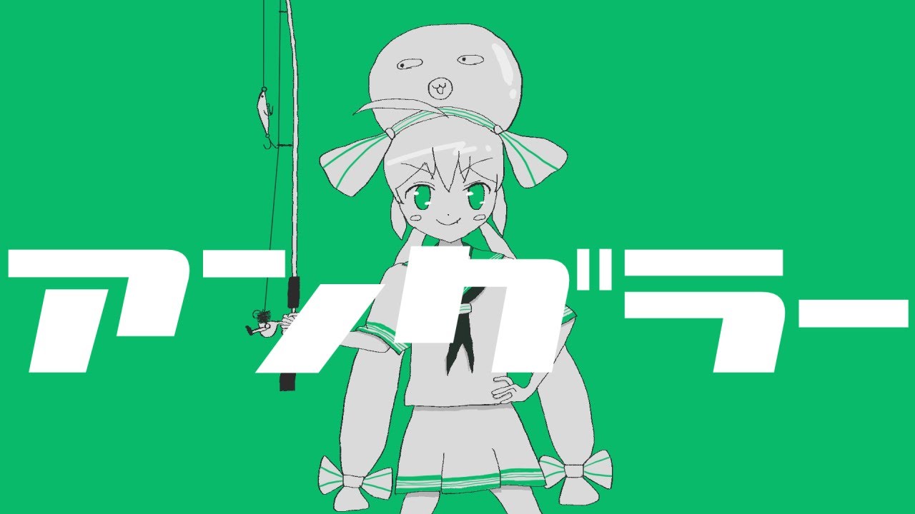 アングラー / 一筆かもめ feat. 音街ウナ (Angler / ippitsukamome feat. Otomachi Una)