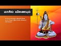 Sivan Song பலன் தரும் பதிகங்கள் சிவன் பாடல் 