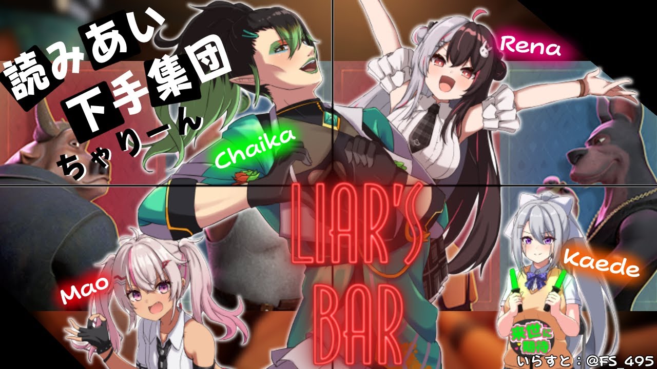【DLiar's Bar】読みあい下手集団 ちゃりーんです【樋口楓 / 花畑チャイカ / 夜見れな / 魔使マオ / にじさんじ】