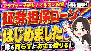 【衝撃】オルカンを売らずにお金を作る？アラフォー主婦、証券担保ローンはじめました(122)