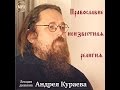 Православный богослов Андрей Кураев. Католичество. 