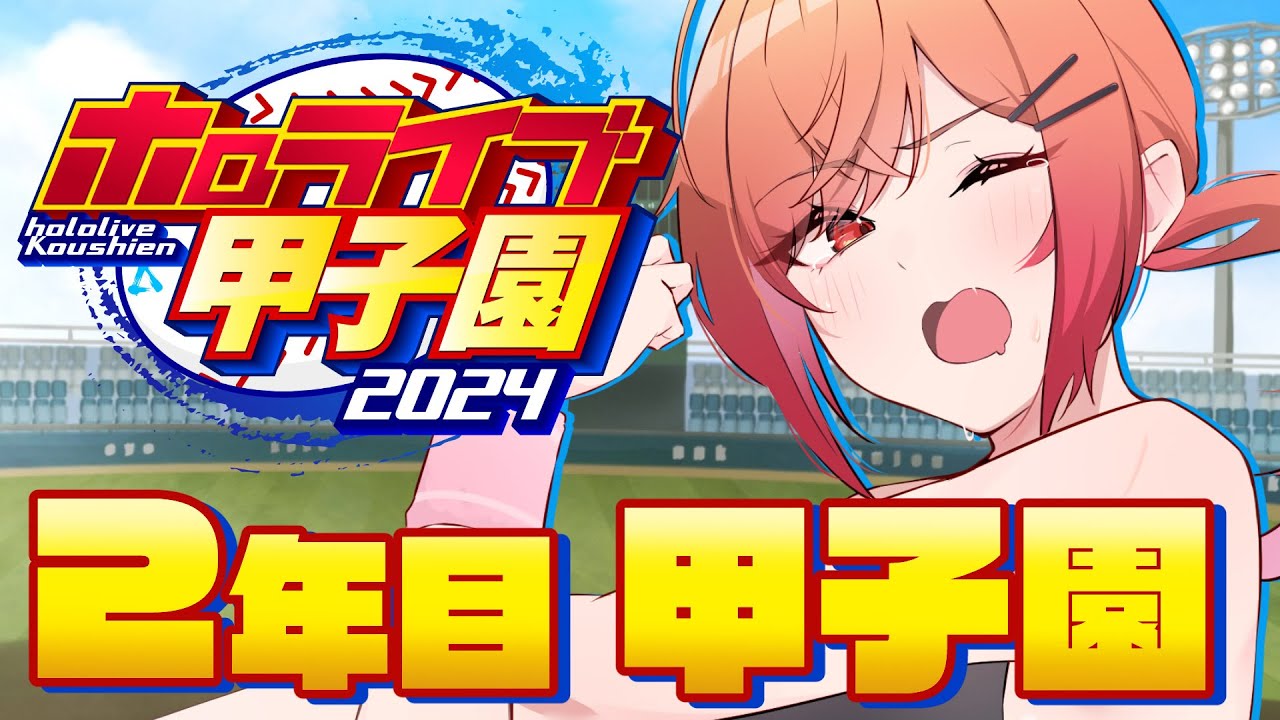 【 #ホロライブ甲子園 】初めての甲子園！！目指せ名門！限界条高校いくぞおおお！！！ #4【一条莉々華/hololive DEV IS ReGLOSS】