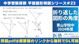 【#中学受験算数  #過去問解説  】#平面図形  特訓23｜折り返した図形の角度【青山学院中2024年】