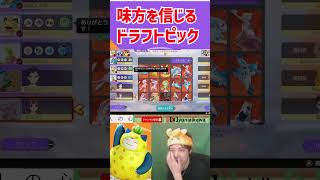 譲る事の精神　ドラフトの心　 ポケモンユナイト　Pokemon Unite　#switch２　 #ポケモン　#ポケモンユナイト