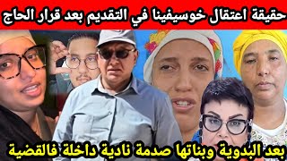 🩸حقيقة اعتقال خوسيفينا في التقديم بعد قرار الحاج🔥بعد البدوية صدمة نادية من الجمعية داخلة بالقضية😱