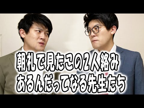 高校あるある集〜朝礼に出現する人たち【高校生ゆうきの日常】