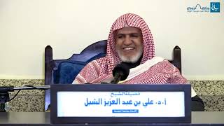 أ.د. علي الشبل | شرح منتقى الأخبار (35) image