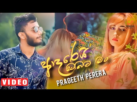 Aderi Obata Man (ආදරෙයි ඔබට මං) Prageeth Perera Music Video 2021 |New Sinhala Song 2021 |Aluth Sindu