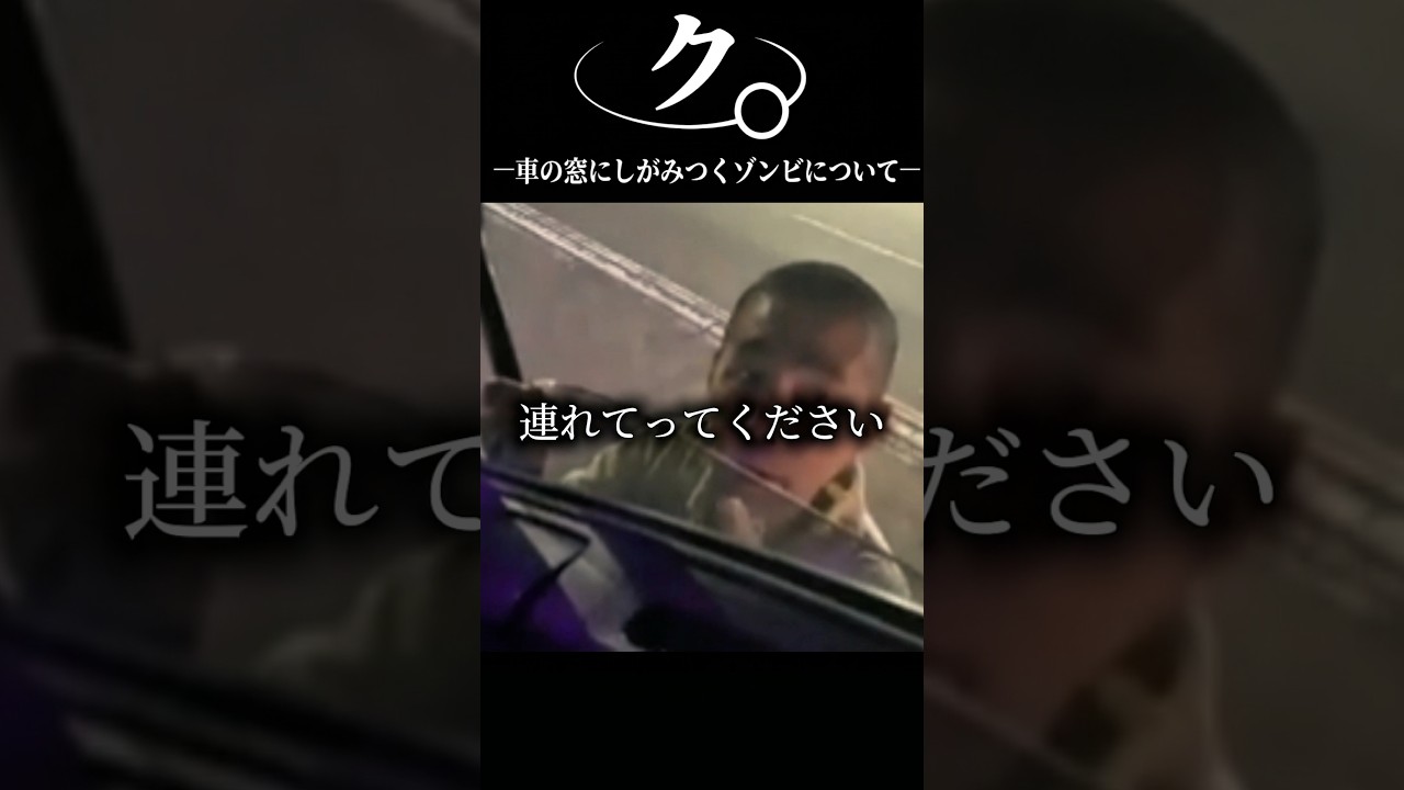 ク。一車の窓にしがみつくゾンビについて一#おもしろ#アニメ#ネタ#おすすめ#shorts