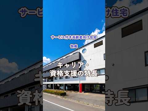 『サービス付き高齢者向け住宅 愉庵』キャリア・資格支援編