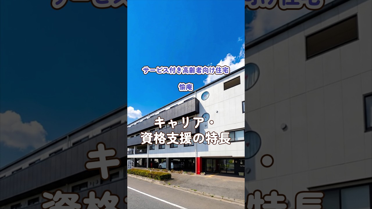『サービス付き高齢者向け住宅 愉庵』キャリア・資格支援編