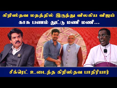 கிறிஸ்தவ மதத்தில் இருந்து விலகிய விஜய் காசு பணம் துட்டு மணி மணி.. - சீக்ரெட் உடைத்த சங்கி பாதிரியார்