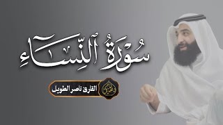 القارئ  ناصر الطويل - النساء    -  Surah An-Nisa