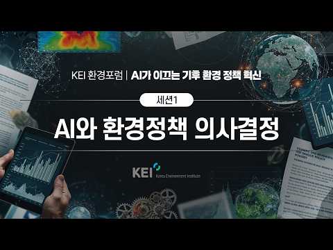  [2026 KEI 환경포럼] AI가 이끄는 기후 환경 정책 혁신:세션1 동영상표지