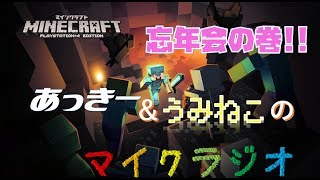あっきー＆うみねこのマイクラジオ　#14 [忘年会の巻]