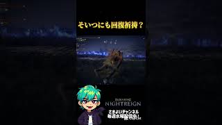 そいつにも回復祈祷？#エルデンリングナイトレイン #ゲーム実況 #回復祈祷