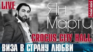 Ян Марти - Виза в страну любви (Крокус Сити) /  Yan Marti (Crocus City Hall)