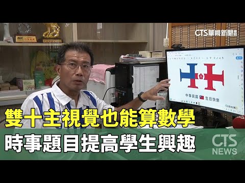 雙十主視覺也能算數學　時事題目提高學生興趣