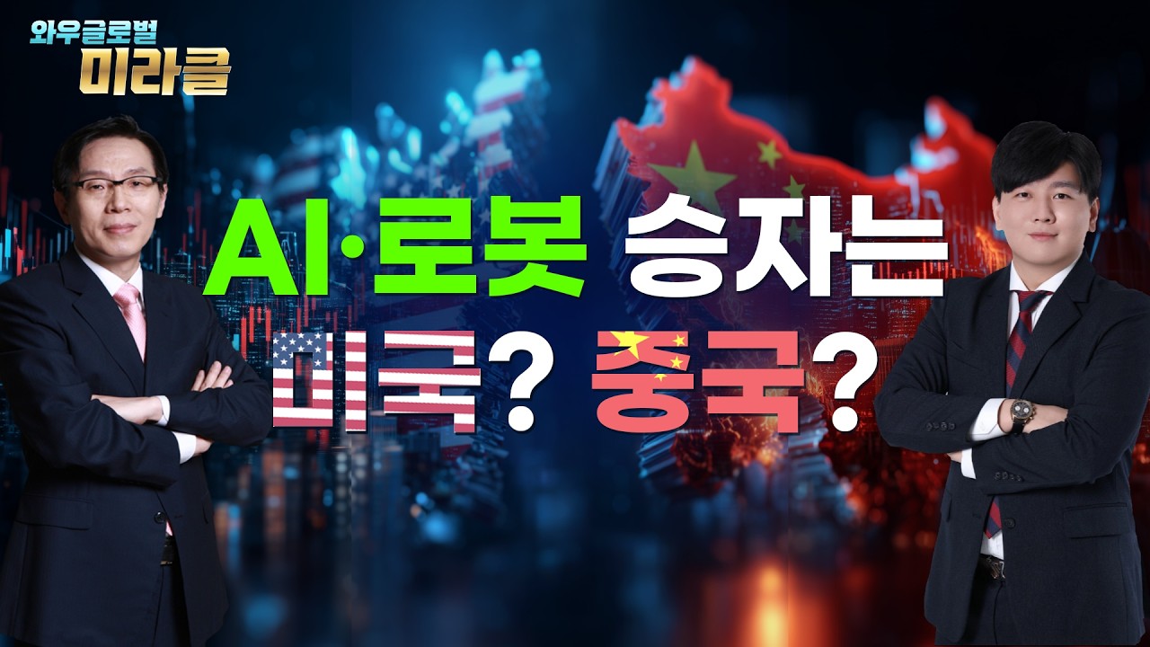 미중 주식회담｜AI·로봇 투자 매력도, 미국과 중국 중 승자는 누구인가 ㅣ 와우글로벌미라클