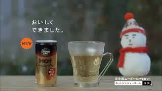 カナダドライ ホットジンジャーエール CM 2013年