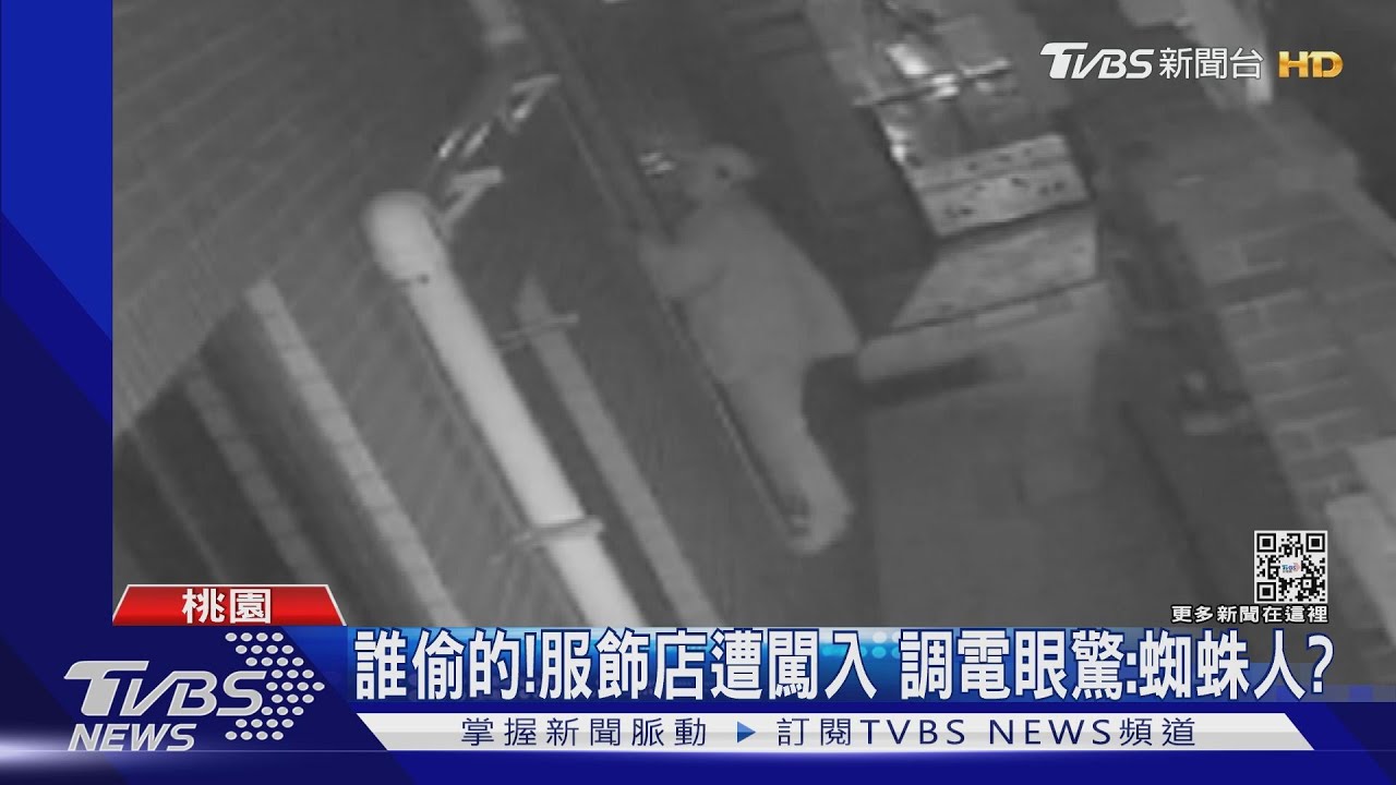 誰偷的!服飾店遭闖入 調電眼驚:蜘蛛人?