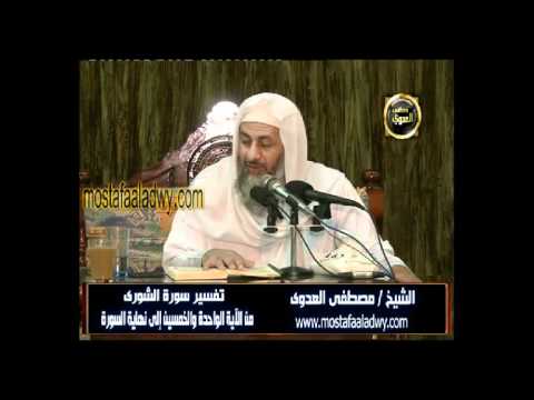  تفسير سورة الشورى 7 من الآية الواحدة والخمسين إلى نهاية السورة 