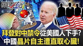 [討論] 拜登：美國人不能去中國企業上班