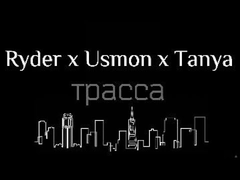 Ryder x Usmon x TanYa - Трасса 2017
