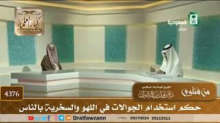 [4376] حكم استخدام الجوالات في اللهو والسخرية بالناس - صالح الفوزان